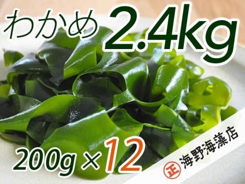 しゃきしゃき 湯通し塩蔵わかめ 2.4kg （200g×12パック） 国産 三陸産 海野海藻店 わかめ 111979 - 茨城県大洗町