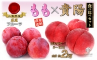 5-110 南アルプス市産　桃×貴陽の食べ比べセット　約2kg（5～10玉）