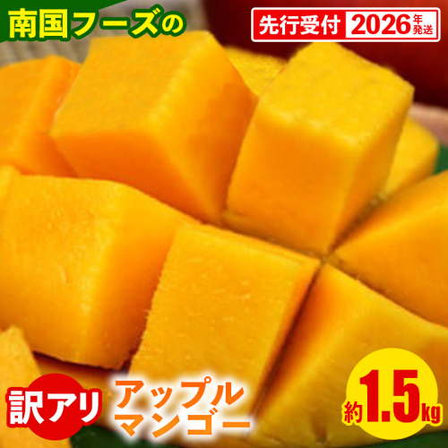 【先行受付】【2026年発送】南国フーズのアップルマンゴー 訳アリ約1.5kg - 先行予約 沖縄県産 産地直送 南国フルーツ 旬の味覚 ご家庭用 ご自宅用 沖縄マンゴー 沖縄県 八重瀬町 1119839 - 沖縄県八重瀬町