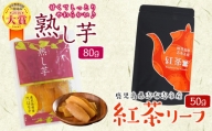鹿児島県志布志市産紅茶リーフ&熟し芋セット(合計130g・各1袋)
