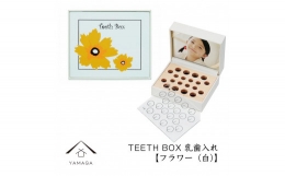 【ふるさと納税】【乳歯入れ】 TEETH BOX ティースボックス フラワー（白）