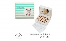 【ふるさと納税】【乳歯入れ】 TEETH BOX ティースボックス ベア（木）