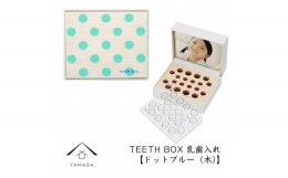 【ふるさと納税】【乳歯入れ】 TEETH BOX ティースボックス ドットブルー（木）