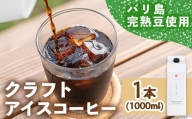＜新登場＞自家焙煎リキッドアイスコーヒー (1本/1000ml) man175 【サニーサイド】