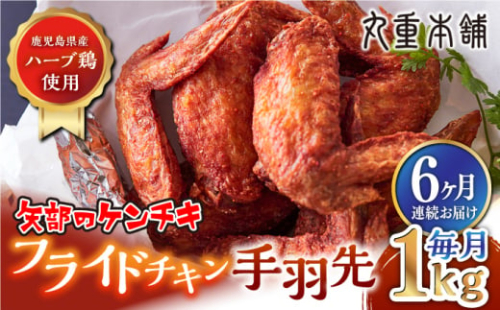 【全6回定期便】矢部のケンチキ 手羽先 1kg 熊本 山都町 鶏肉 チキン クリスマス パーティ【有限会社 丸重ミート】[YAK036] 1119991 - 熊本県山都町