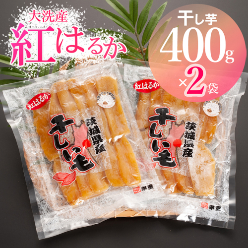 大洗産 熟成 干しいも 800g (400g×2袋) 紅はるか 無添加 無着色 国産 干し芋 ほしいも スイーツ 茨城 茨城県産 べにはるか 送料無料 111999 - 茨城県大洗町