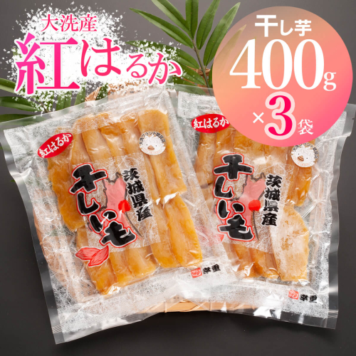 大洗産 熟成 干しいも 1.2kg (400g×3袋) 紅はるか 無添加 無着色 国産 干し芋 ほしいも スイーツ 茨城 茨城県産 べにはるか 送料無料 112000 - 茨城県大洗町