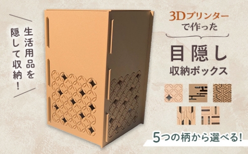 【選べる5つの柄】インテリア 小物 目隠し 収納 ボックス 雑貨 箱 伝統柄 3D 3Dプリンター 富山県 立山町 F6T-362 1120016 - 富山県立山町