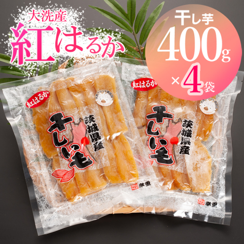 大洗産 熟成 干しいも 1.6kg (400g×4袋) 紅はるか 無添加 無着色 国産 干し芋 ほしいも スイーツ 茨城 茨城県産 べにはるか 送料無料 112001 - 茨城県大洗町