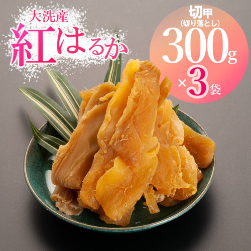 訳あり 大洗産 熟成 干しいも 900g (300g×3袋) 規格外 紅はるか 無添加 無着色 国産 干し芋 ほしいも 切甲 切り落とし スイーツ 茨城 茨城県産 べにはるか 送料無料 112003 - 茨城県大洗町