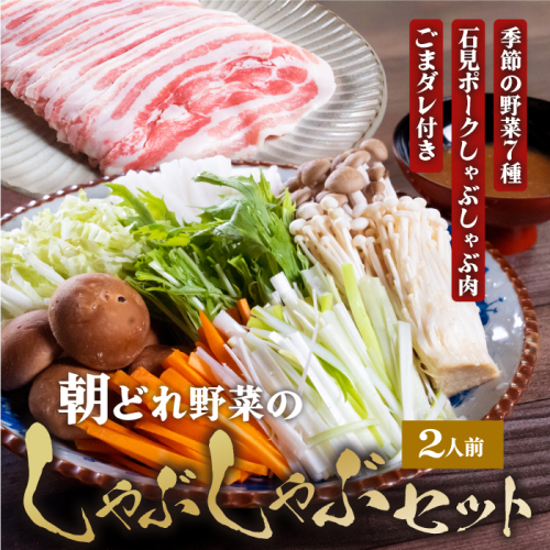 【数量限定】朝どれ野菜のしゃぶしゃぶセット 2人前 1120044 - 島根県邑南町