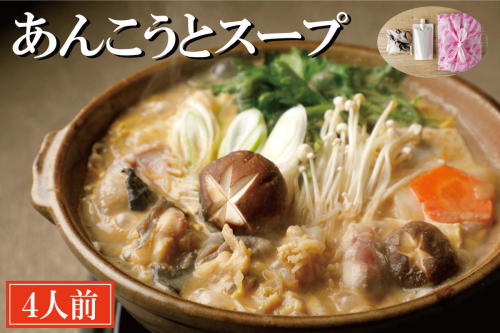 老舗割烹料理店 あんこうとスープ 4人前 あんこう鍋 濃厚 アンコウ 鮟鱇 国産 手作り 秘伝 寿多庵 112009 - 茨城県大洗町