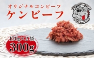 【価格改定予定】ケンビーフ オリジナル コンビーフ 150g × 2袋 肉 牛肉