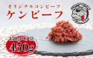【価格改定予定】ケンビーフ オリジナル コンビーフ 150g × 3袋 肉 牛肉