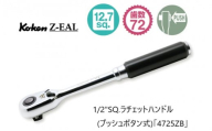 6307 コーケン コンパクトラチェットハンドル 1/2SQ(プッシュボタン式)「4725ZB」Ko-ken Z-EAL