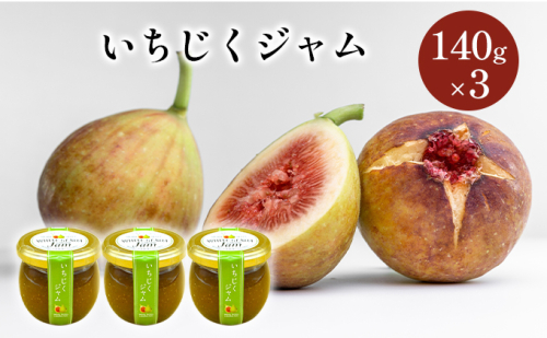 いちじくジャム 3個(140g×3個) 秋田県にかほ市産いちじく使用 1120118 - 秋田県にかほ市