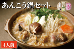 あんこう鍋の本場『大洗』で大正15年から創業する、老舗割烹料理寿多庵（すだあん）のあんこう鍋セット（野菜付）です。西のフグ・東のアンコウと称される「鮟鱇」は、茨城県より北で水揚げされるアンコウのことで