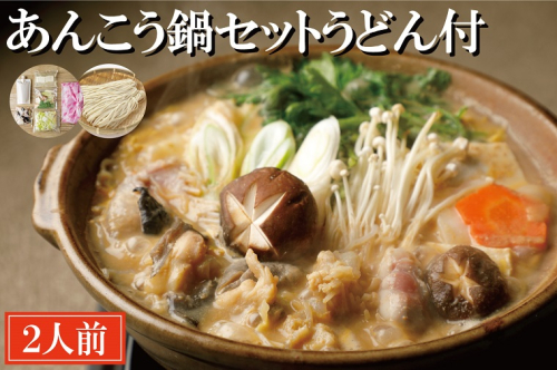 あんこう鍋 セット 2人前 うどん付 老舗割烹料理店 濃厚 アンコウ 鮟鱇 国産 手作り 秘伝 寿多庵 112016 - 茨城県大洗町