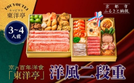 【キャピタル東洋亭本店】京乃百年洋食「東洋亭」洋風二段重 3～4人前｜京都 老舗洋食 人気店 洋風おせち 人気おせち グルメ［ 洋食レストラン特製 洋風おせち 二段 3人 4人 子供から大人まで 洋食 グルメ おいしい 人気 おすすめ 2026 正月 お祝い お取り寄せ 通販 送料無料 ふるさと納税 ］