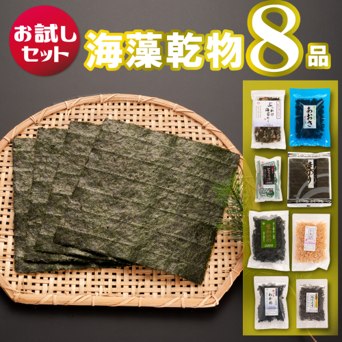 海藻乾物バラエティーセット 8品 詰め合わせ 国産 サラダ 味噌汁 スープ 海藻 乾物 112035 - 茨城県大洗町
