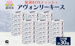 しっとりやわらかな肌触り！アヴォンリーキース ボックスティッシュ 30箱を埼玉県蓮田市からお届け！1993年に河野製紙が世界で初めて開発した、通常のティシュに比べ2倍以上の水分量を持つ「保湿ペーパー」