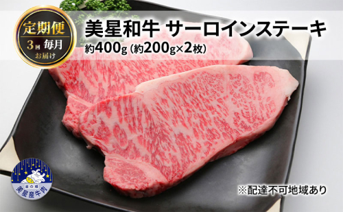 【定期便 3回 毎月届く】美星和牛 サーロインステーキ 各回約400g（約200g×2枚） 牛肉 岡山県 里庄町 送料無料 1120389 - 岡山県里庄町