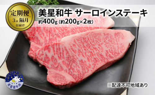 【定期便 3回 隔月で届く】美星和牛 サーロインステーキ 各回約400g（約200g×2枚） 牛肉 岡山県 里庄町 送料無料 1120390 - 岡山県里庄町