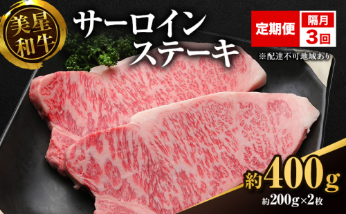 【定期便 3回 隔月で届く】美星和牛 サーロインステーキ 各回約400g（約200g×2枚） 牛肉 岡山県 里庄町 送料無料 1120390 - 岡山県里庄町