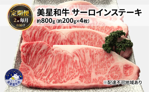 【定期便 2回 毎月届く】美星和牛 サーロインステーキ 各回約800g（約200g×4枚） 牛肉 岡山県 里庄町 送料無料 1120391 - 岡山県里庄町