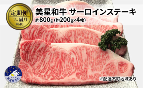 【定期便 2回 隔月で届く】美星和牛 サーロインステーキ 各回約800g（約200g×4枚） 牛肉 岡山県 里庄町 送料無料 1120392 - 岡山県里庄町