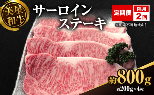【定期便 2回 隔月で届く】美星和牛 サーロインステーキ 各回約800g（約200g×4枚） 牛肉 岡山県 里庄町 送料無料 1120392 - 岡山県里庄町