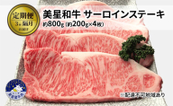 【定期便 3回 隔月で届く】美星和牛 サーロインステーキ 各回約800g（約200g×4枚） 牛肉 岡山県 里庄町 送料無料
