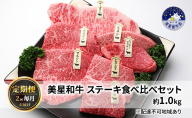 【定期便 2回 毎月届く】美星和牛 ステーキ食べ比べセット 各回約1.0kg  牛肉 岡山県 里庄町 送料無料
