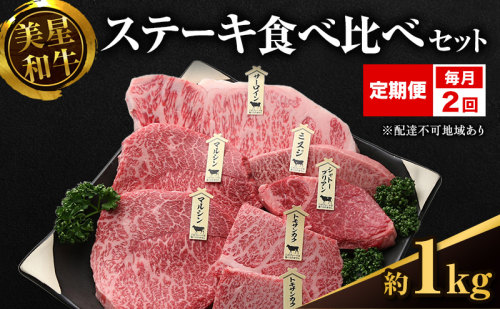 【定期便 2回 毎月届く】美星和牛 ステーキ食べ比べセット 各回約1.0kg  牛肉 岡山県 里庄町 送料無料 1120395 - 岡山県里庄町