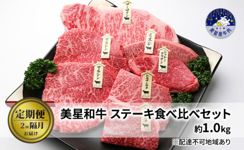 【定期便 2回 隔月で届く】美星和牛 ステーキ食べ比べセット 各回約1.0kg  牛肉 岡山県 里庄町 送料無料 1120396 - 岡山県里庄町