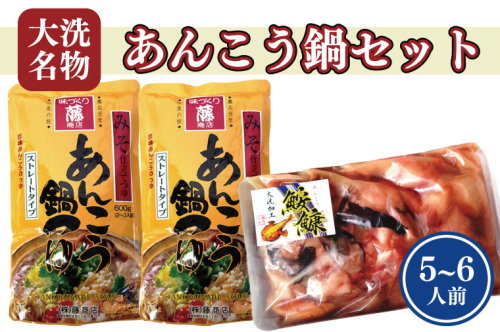 あんこう鍋 セット 5～6人前 スープ付 茨城 大洗 名物 アンコウ 鮟鱇 鍋 あん肝 コラーゲン 魚介類 冬 ご当地 112044 - 茨城県大洗町