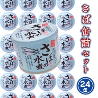 さば缶詰 水煮 190g 24缶 セット 国産 鯖 サバ 缶詰 非常食 長期保存 備蓄 魚介類