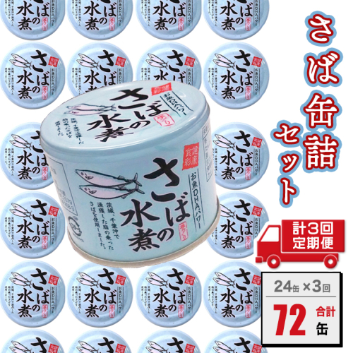 【 定期便 】 さば缶詰 水煮 190g 24缶 ×年3回 隔月 国産 水煮 鯖 サバ 缶詰 非常食 長期保存 備蓄 魚介類 112046 - 茨城県大洗町