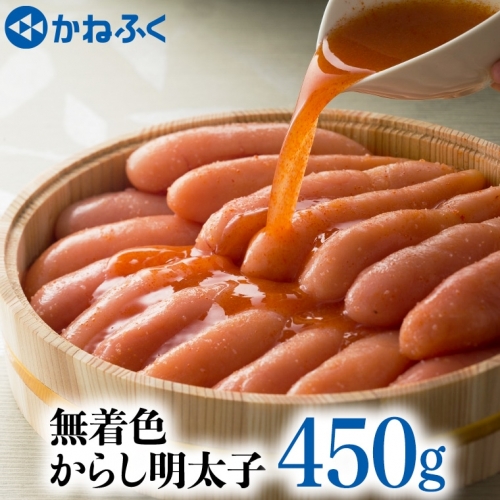 かねふく 辛子 明太子 450g 無着色 魚介類 からし めんたいこ めんたいパーク 112051 - 茨城県大洗町