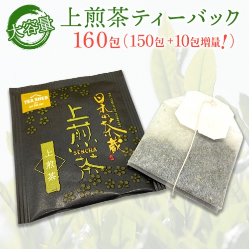 K2305 上煎茶ティーバック150包+10包増量計160包【茨城名産さしま茶】 1120527 - 茨城県境町