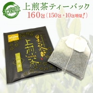 K2305 上煎茶ティーバック150包+10包増量計160包【茨城名産さしま茶】