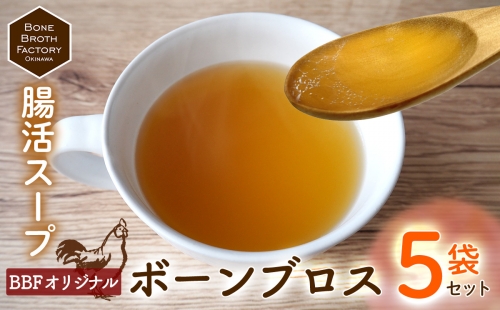 【腸活スープ】BBFオリジナル ボーンブロス（150ml×5袋） 1120531 - 沖縄県沖縄市