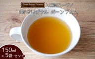 【腸活スープ】BBFオリジナル ボーンブロス（150ml×5袋）