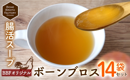 【腸活スープ】BBFオリジナル ボーンブロス（150ml×14袋） 1120532 - 沖縄県沖縄市