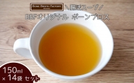 【腸活スープ】BBFオリジナル ボーンブロス（150ml×14袋）
