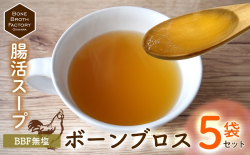 【腸活スープ】BBF無塩 ボーンブロス（150ml×5袋） 1120533 - 沖縄県沖縄市