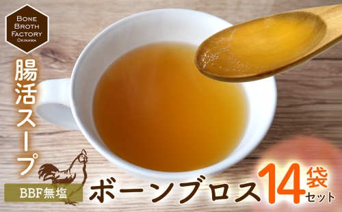 【腸活スープ】BBF無塩 ボーンブロス（150ml×14袋） 1120534 - 沖縄県沖縄市