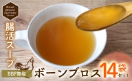 【腸活スープ】BBF無塩 ボーンブロス（150ml×14袋）