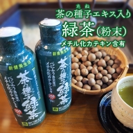 K2309 べにふうき茶葉の茶の種子緑茶2本セット/湯呑み約500杯分