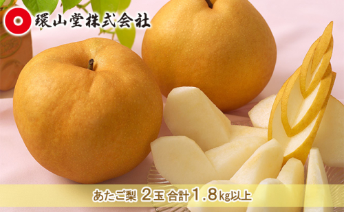 梨 2026年 先行予約 あたご 梨 2玉 合計1.8kg以上 なし ナシ 岡山県産 国産 フルーツ 果物 ギフト 環山堂  1120545 - 岡山県玉野市